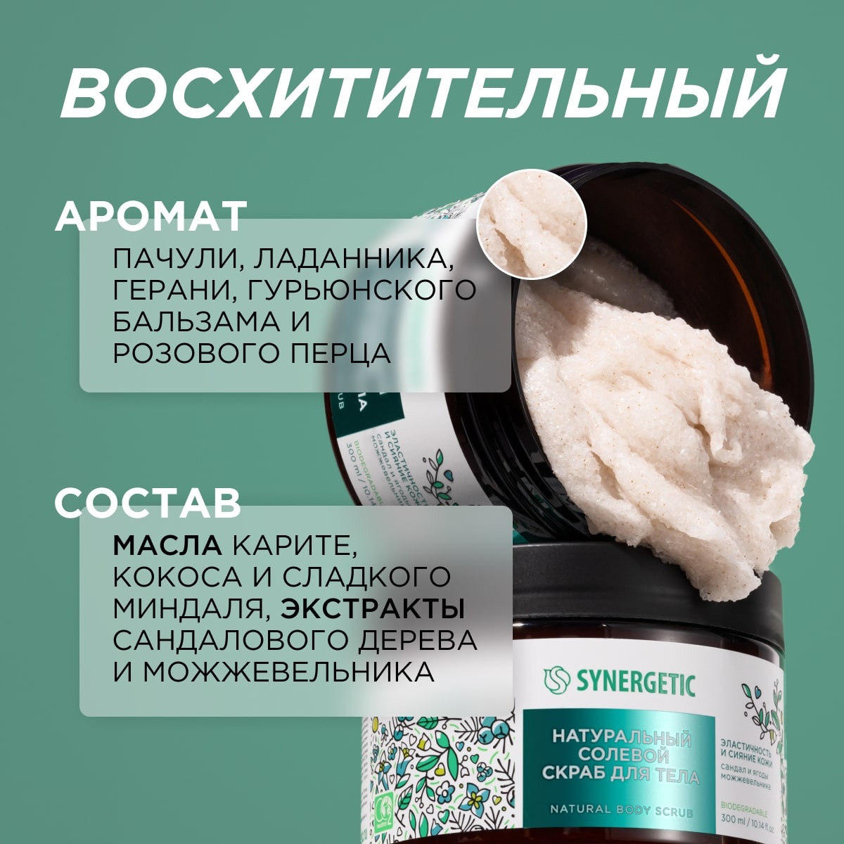 Скраб Synergetic Сандал и ягоды можжевельника 300 мл - фото 3