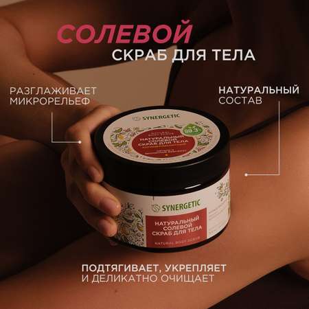 Скраб Synergetic Пачули и ароматный бергамот 300 мл