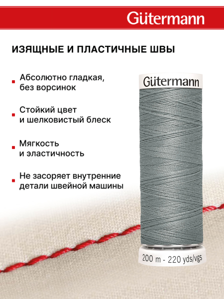 Нитки для шитья Guttermann 200м цвет 545 - фото 4