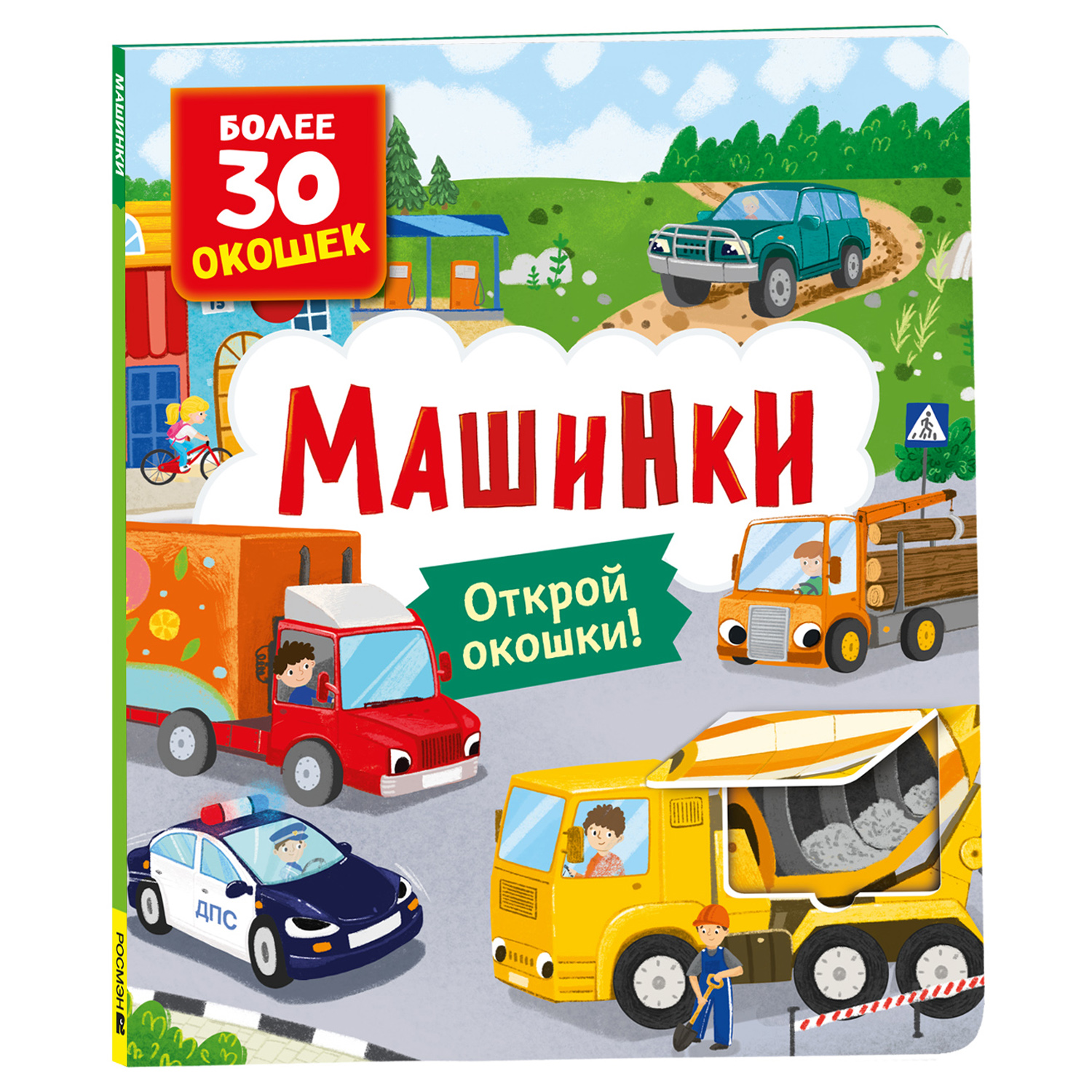 Книга Росмэн с окошками Машинки - фото 1