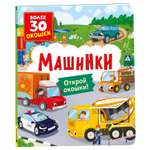 Книга Росмэн с окошками Машинки