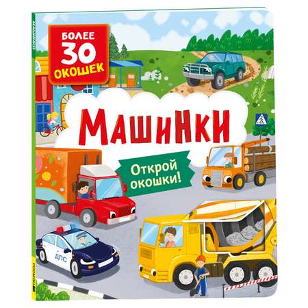 Книга Росмэн с окошками Машинки