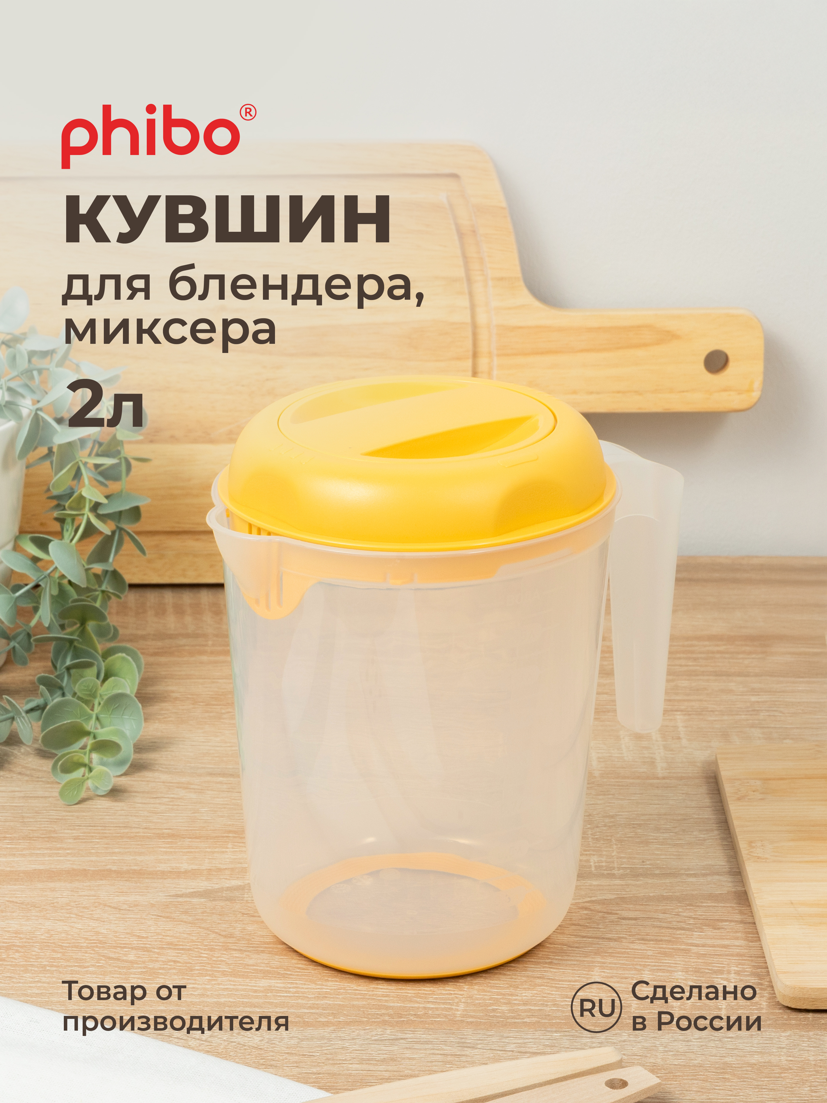 Кувшин для блендера (миксера) Phibo 2л желтый - фото 2