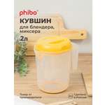 Изображение товара Кувшин для блендера (миксера) Phibo 2л желтый