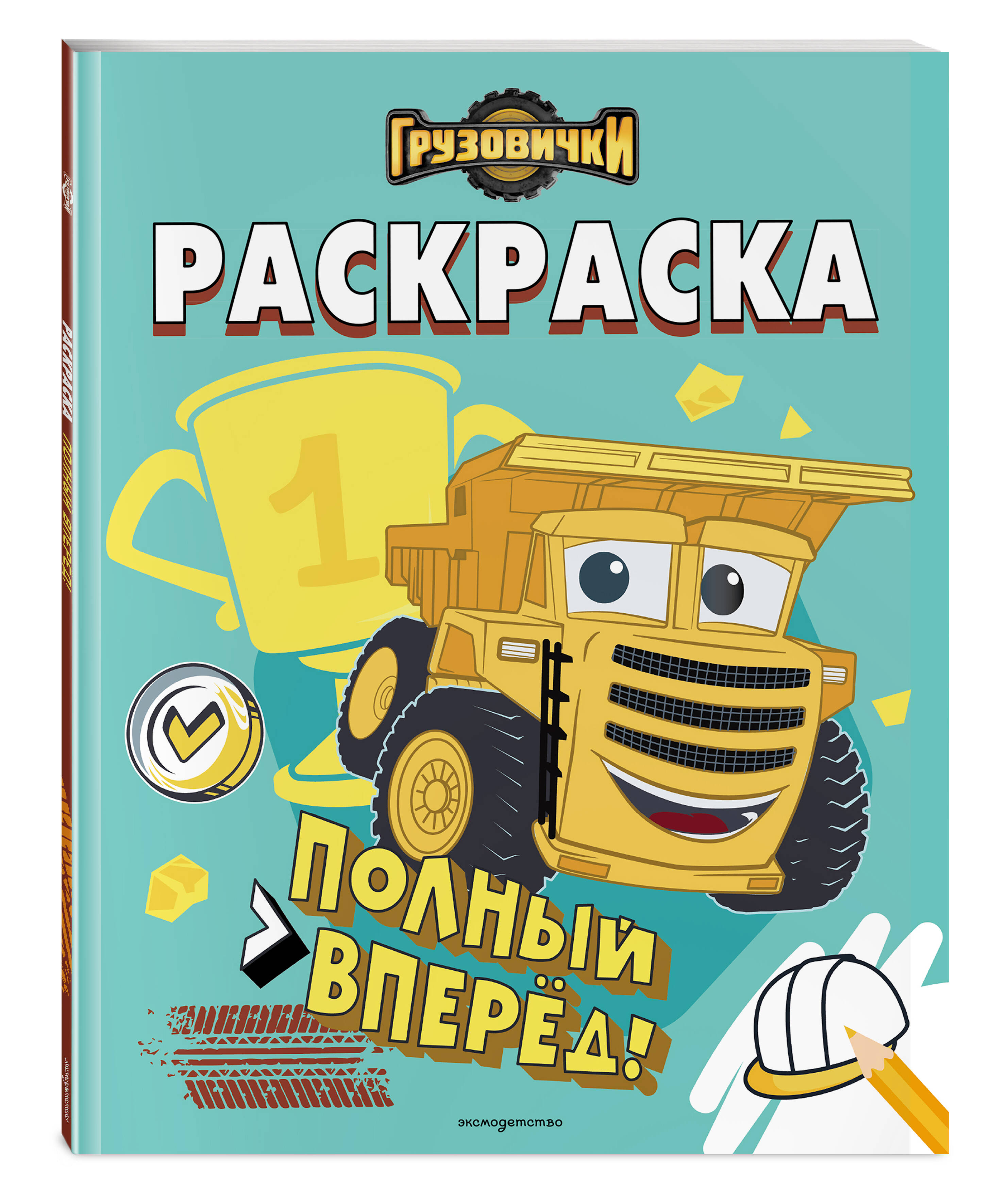 Книга Эксмо Грузовички Полный вперед Раскраска - фото 1