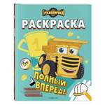 Книга Эксмо Грузовички Полный вперед Раскраска