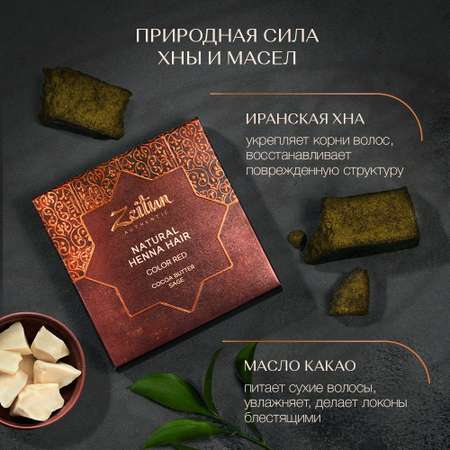 Хна натуральная Zeitun для волос и бровей медно-рыжий 300г