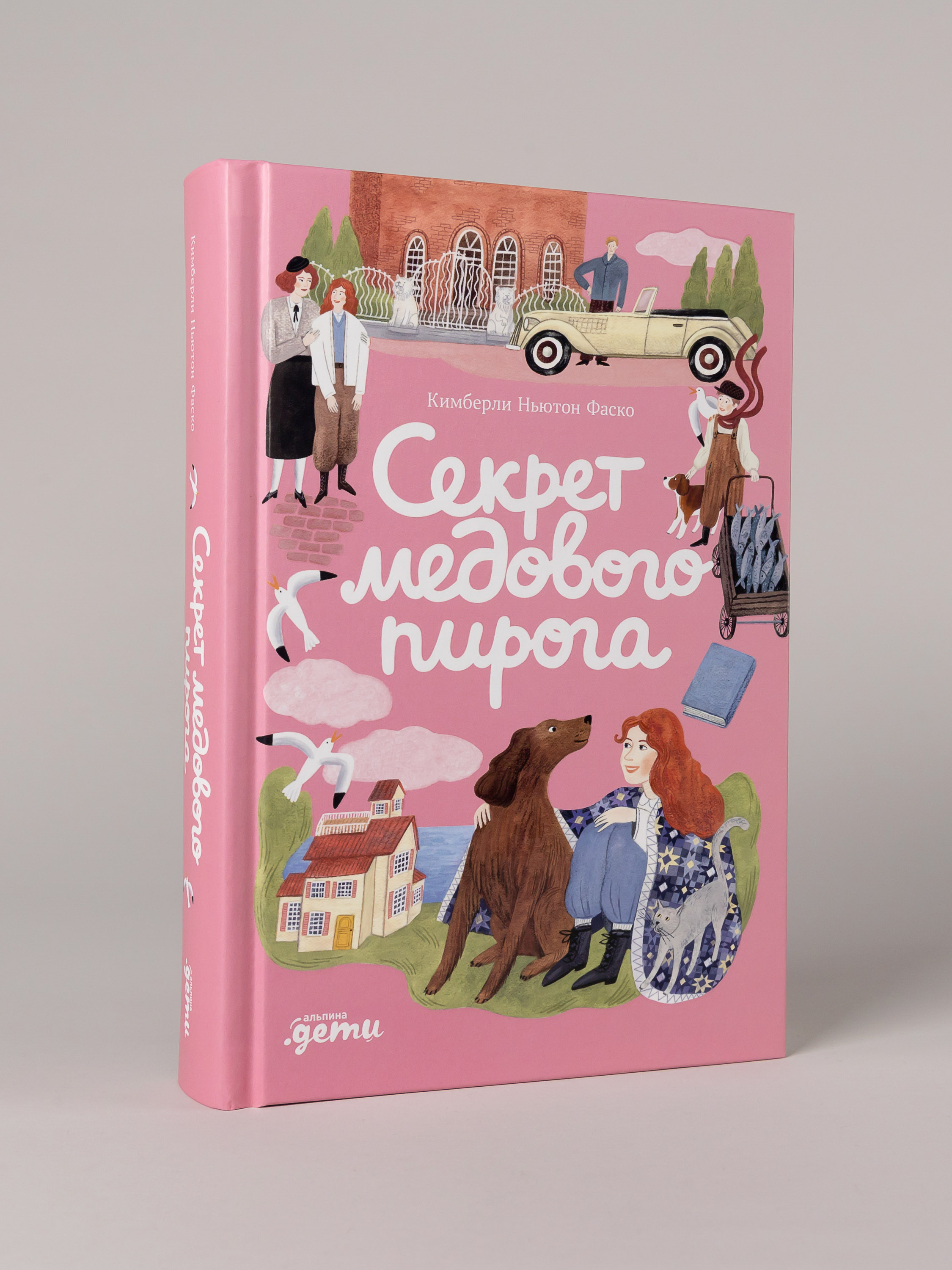 Книга Альпина. Дети Секрет медового пирога - фото 1
