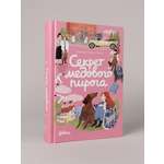 Книга Альпина. Дети Секрет медового пирога