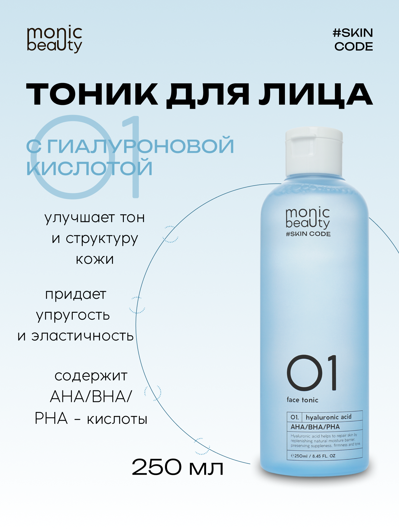 Тоник Monic Beauty - фото 10