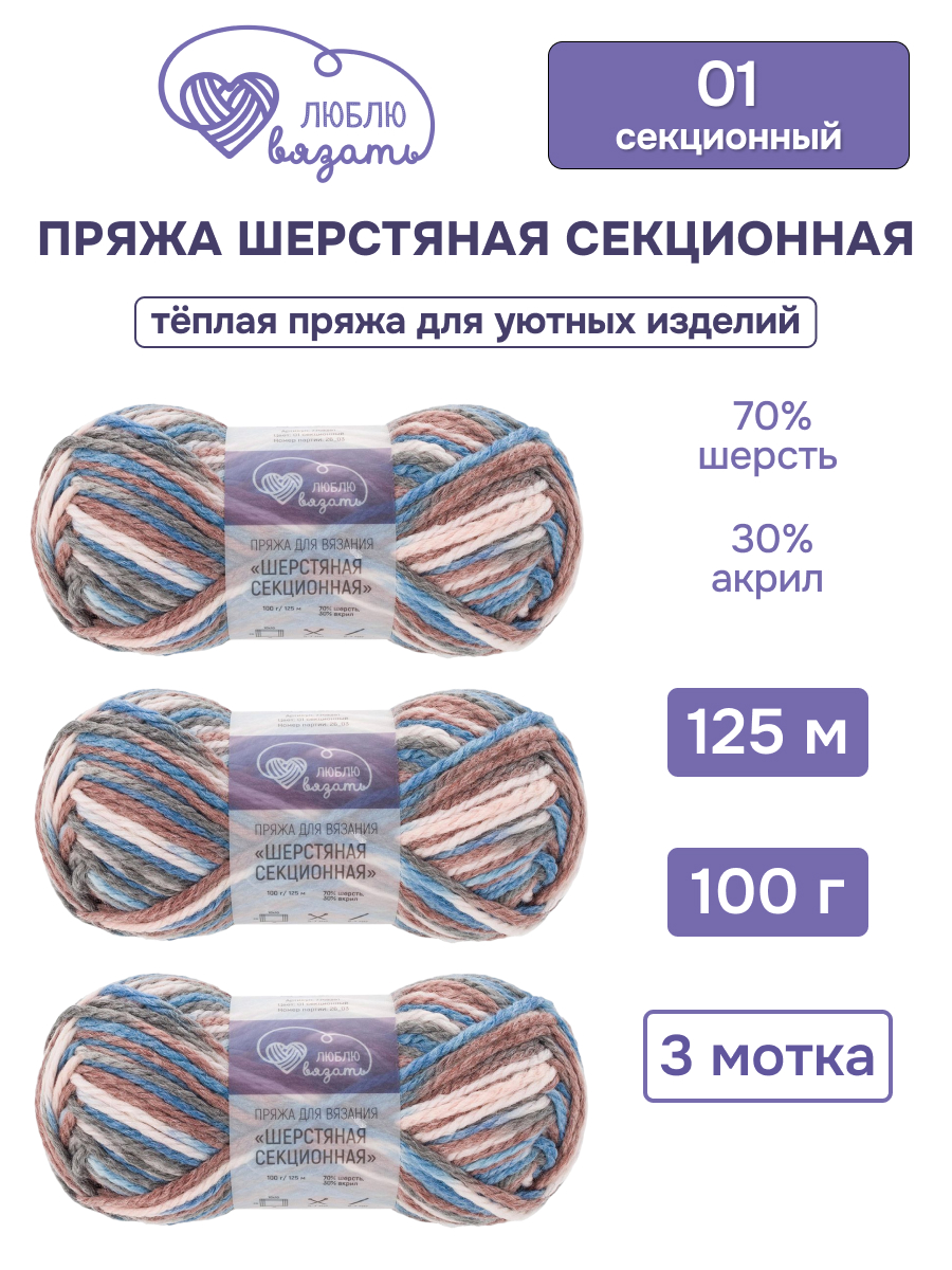 Пряжа для вязания Люблю Вязать Шерстяная секционная 100 г 125 м 3 шт - фото 1