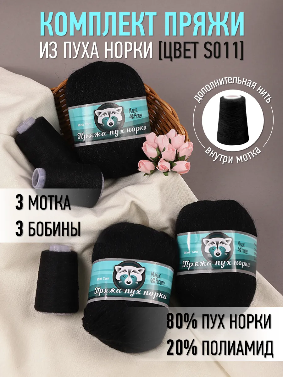 Пряжа для вязания Magic 4 Hobby черный пух норки 3 шт х 50 гр 350 м - фото 1