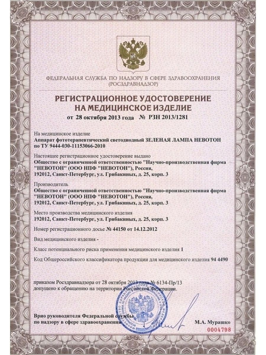 Физиотерапевтический прибор Невотон Зеленая лампа - фото 8