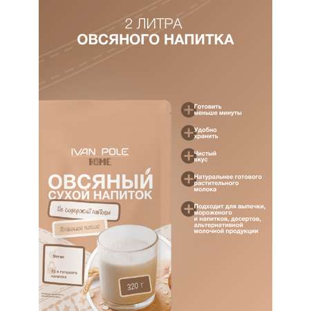 Растительное молоко Иван-поле Овсяное сухое без сахара без лактозы веган 320г