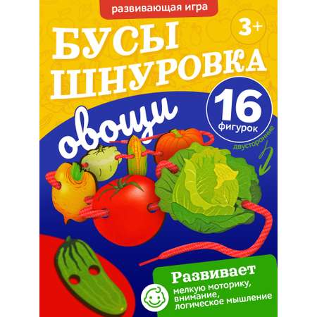 Игрушка Нескучные игры шнуровка Овощи