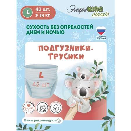 Трусики ЭлараKids  L (9-14) 42 шт.
