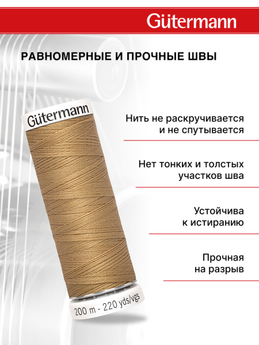 Нитки для шитья Guttermann 200м цвет 591 - фото 3