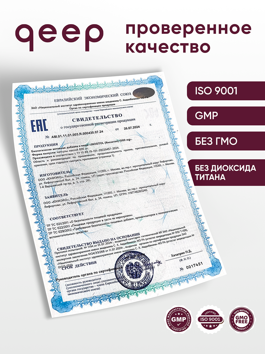 Инозитол 1500 мг qeep 60 капсул - фото 5