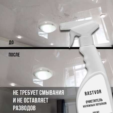 Чистящее средство RASTVOR для мытья натяжных потолков