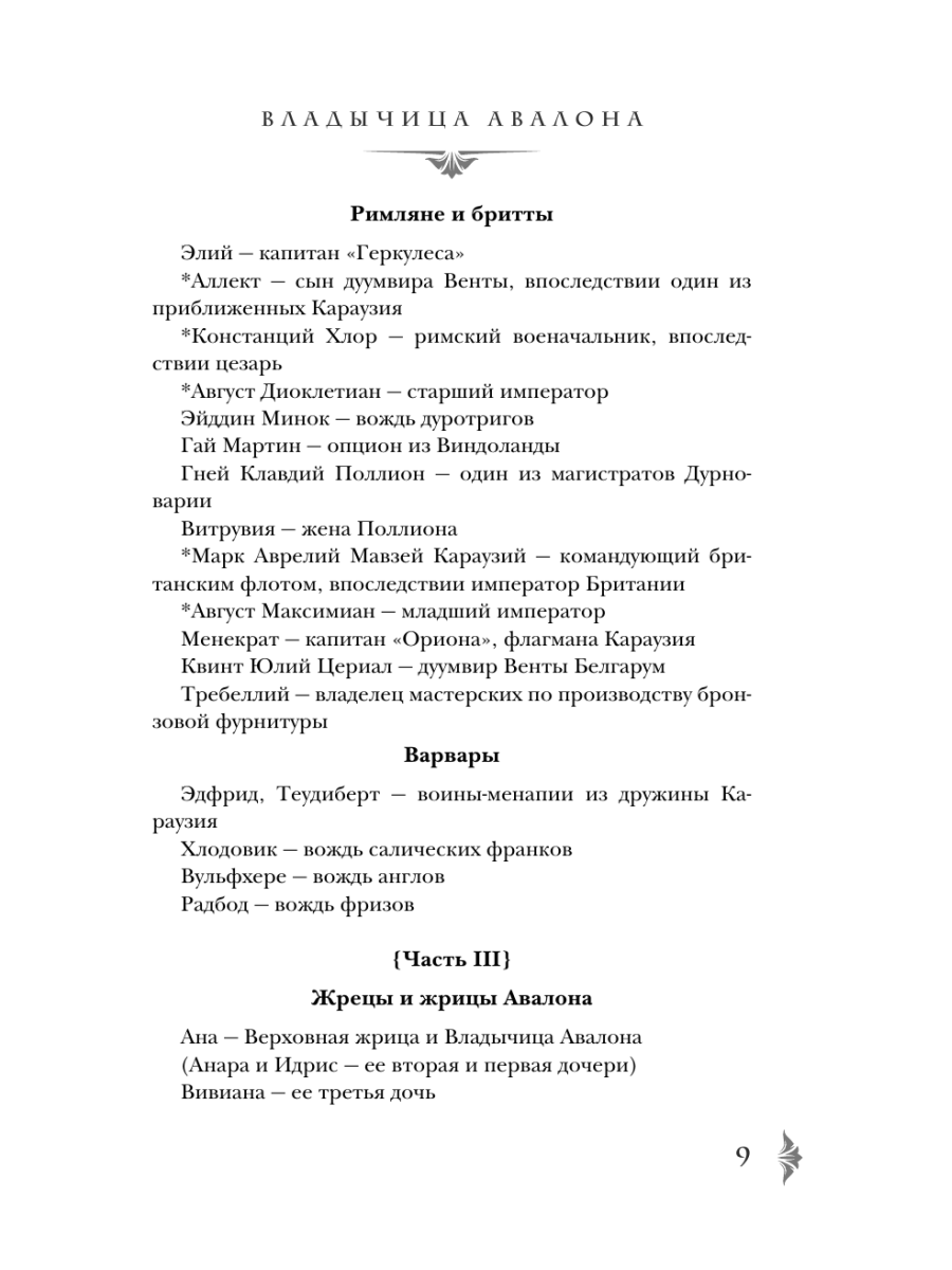 Книга Эксмо Владычица Авалона - фото 7