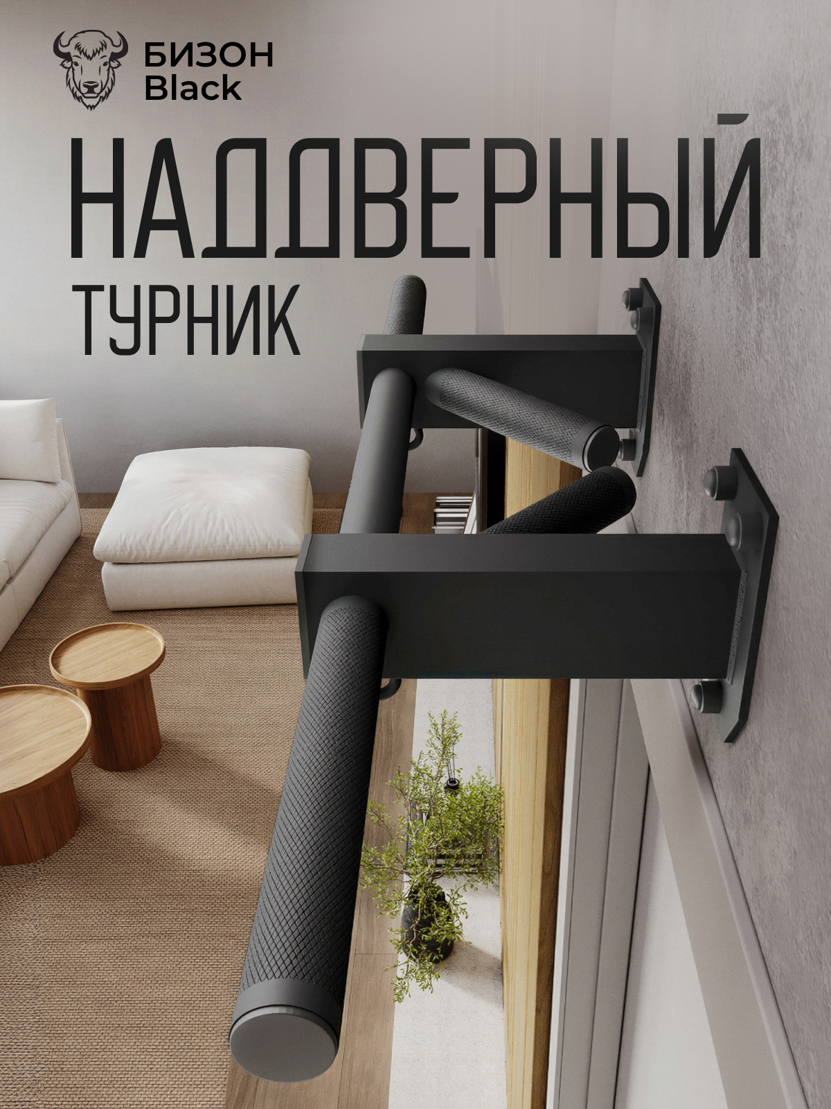 Турник наддверный "Бизон" BLACK - стальное рифление - фото 1