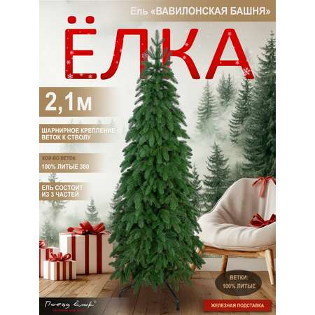 Ель Вавилонская Поезд Ёлок литая 210 см