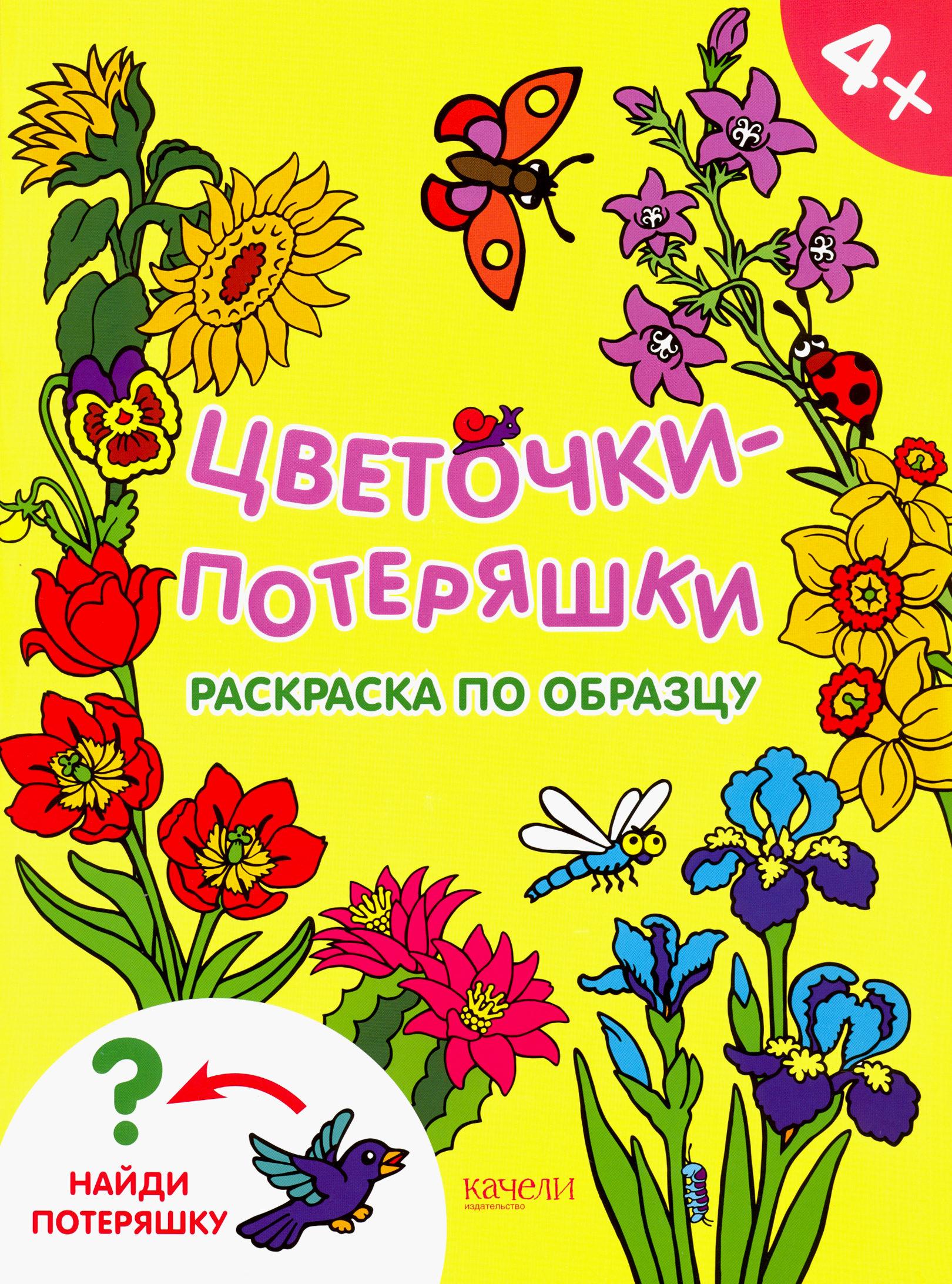Книга Качели Цветочки-потеряшки - фото 1