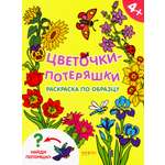 Книга Качели Цветочки-потеряшки