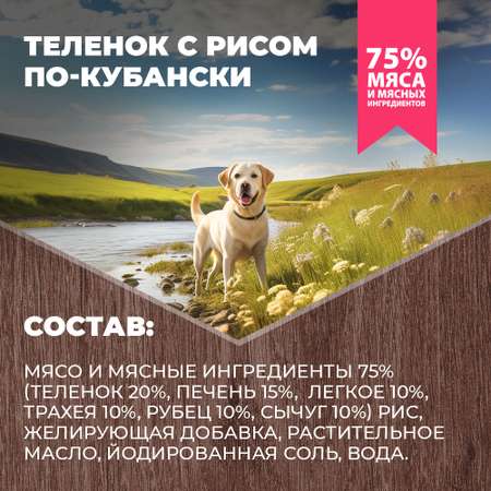 Корм для собак Родные корма теленок с рисом по-кубански 970г
