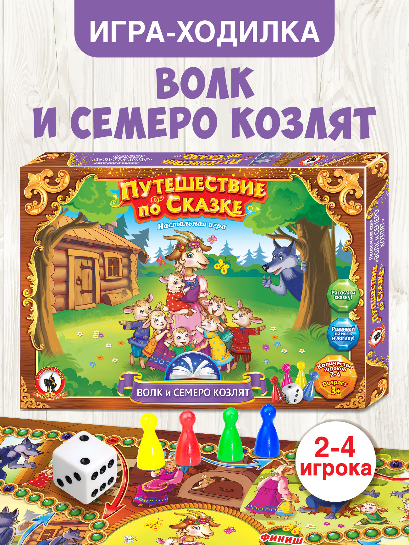 Настольная игра Русский стиль Волк и семеро козлят - фото 1