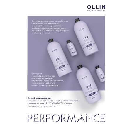 Эмульсия Ollin OXY PERFORMANCE 6 % 1000 мл