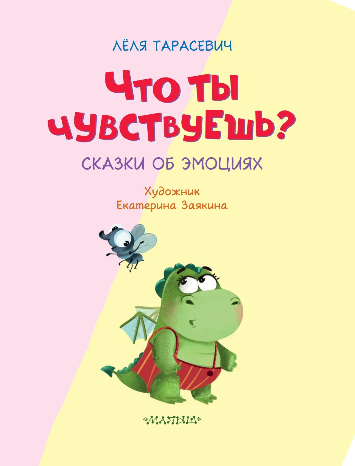 Книга АСТ Что ты чувствуешь Сказки об эмоциях - фото 2