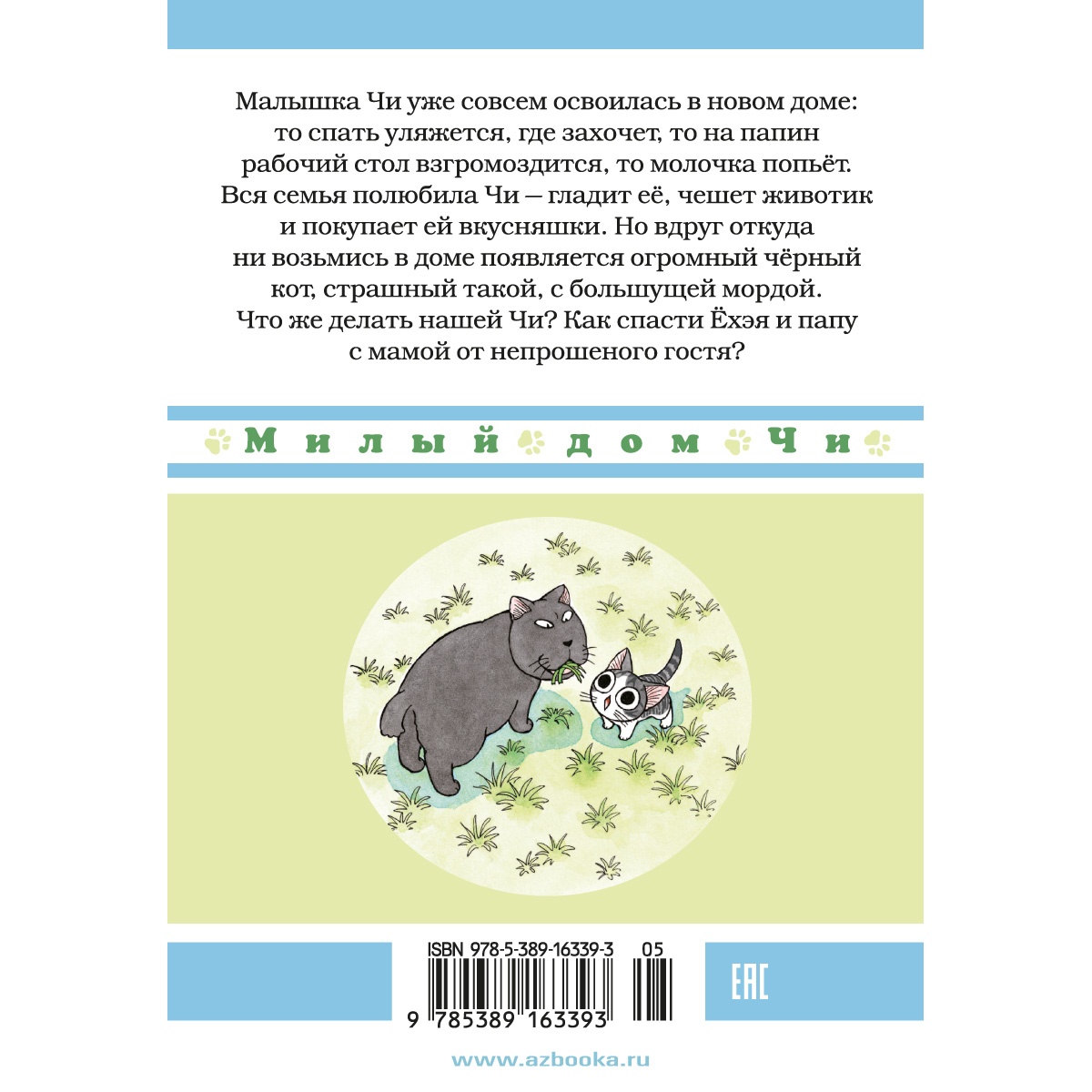 Книга АЗБУКА Милый дом Чи. Книга 2 Каната К. - фото 16
