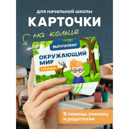Карточки Выручалкин Окружающий мир 1-4 класс