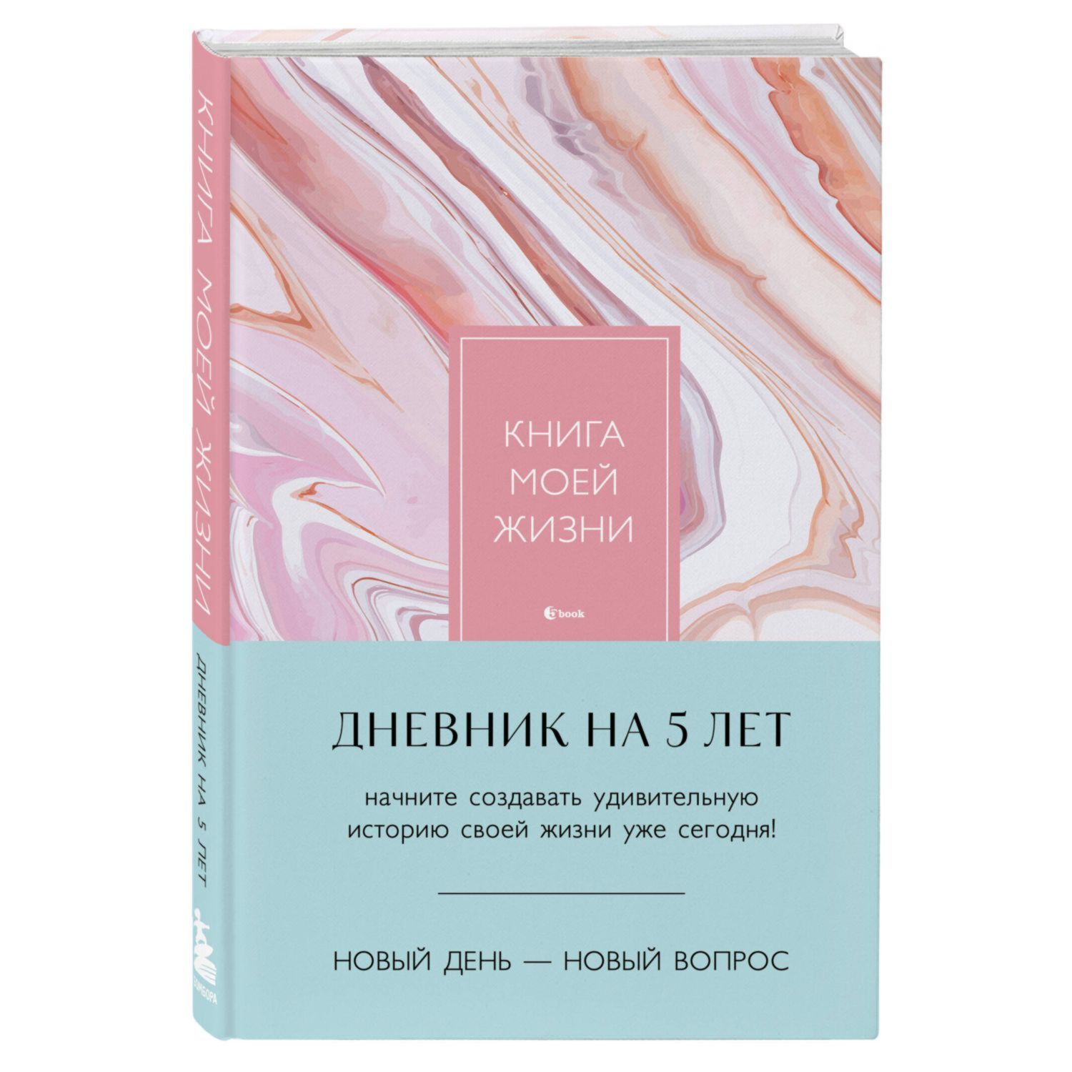 Книга Эксмо Книга моей жизни Дневник на 5 лет пятибук макси розовый мрамор - фото 1