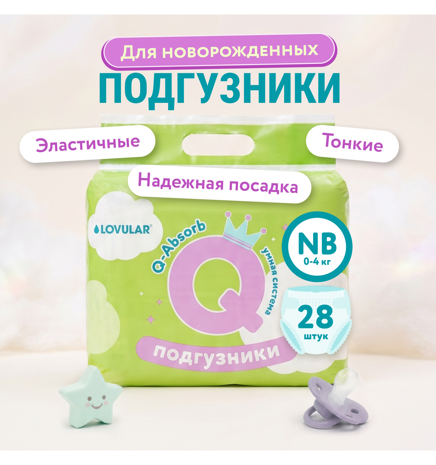 Подгузники LOVULAR Q-absorb NB (0-4 кг) 28 шт. - фото 1