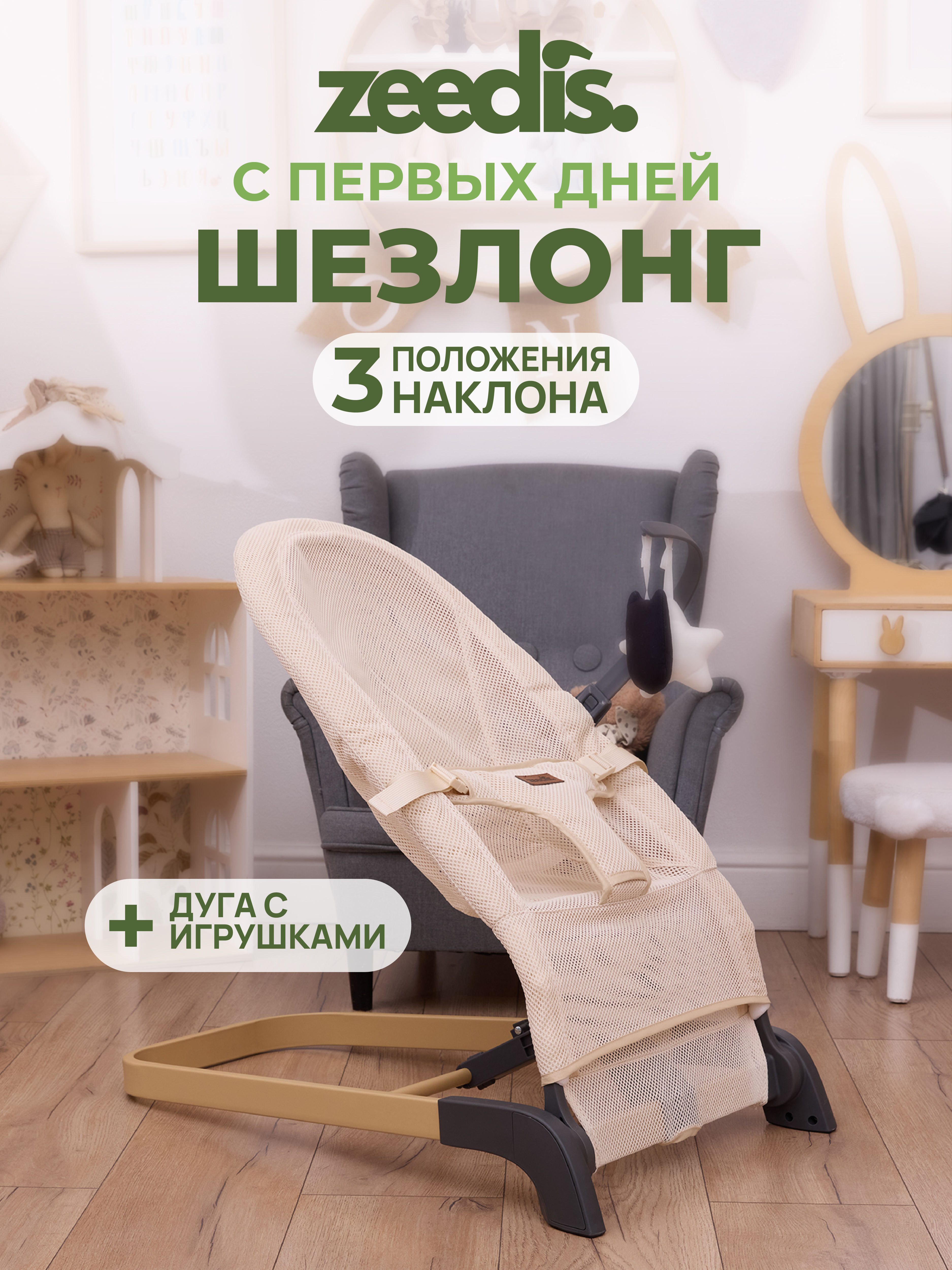 Шезлонг детский ZEEDIS ZEEDI'S Snuggly - фото 1
