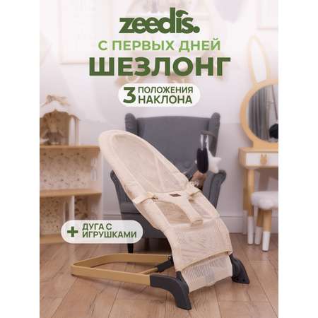 Шезлонг детский ZEEDIS ZEEDI'S Snuggly