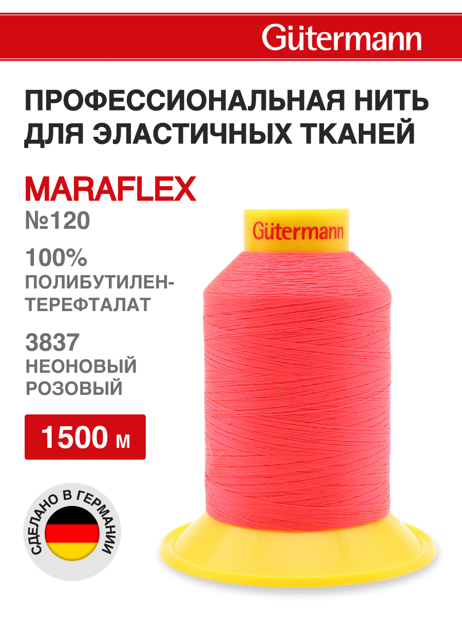 Нитки для шитья трикотажных материалов Guttermann 1500м цвет 3837 - фото 1