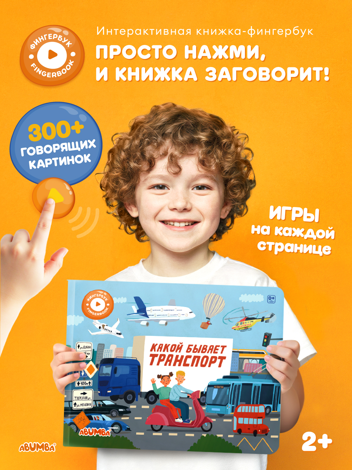 Игрушка Abumba книжка Fingerbook Транспорт - фото 1