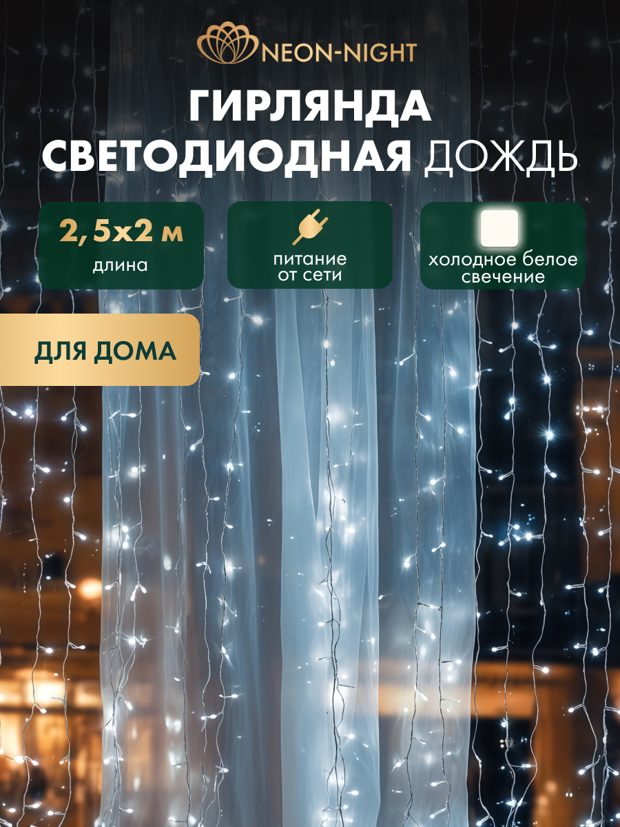 Светодиодная гирлянда NEON-NIGHT Дождь-занавес 2.5х2 м 8 режимов белое свечение 235-055 - фото 1