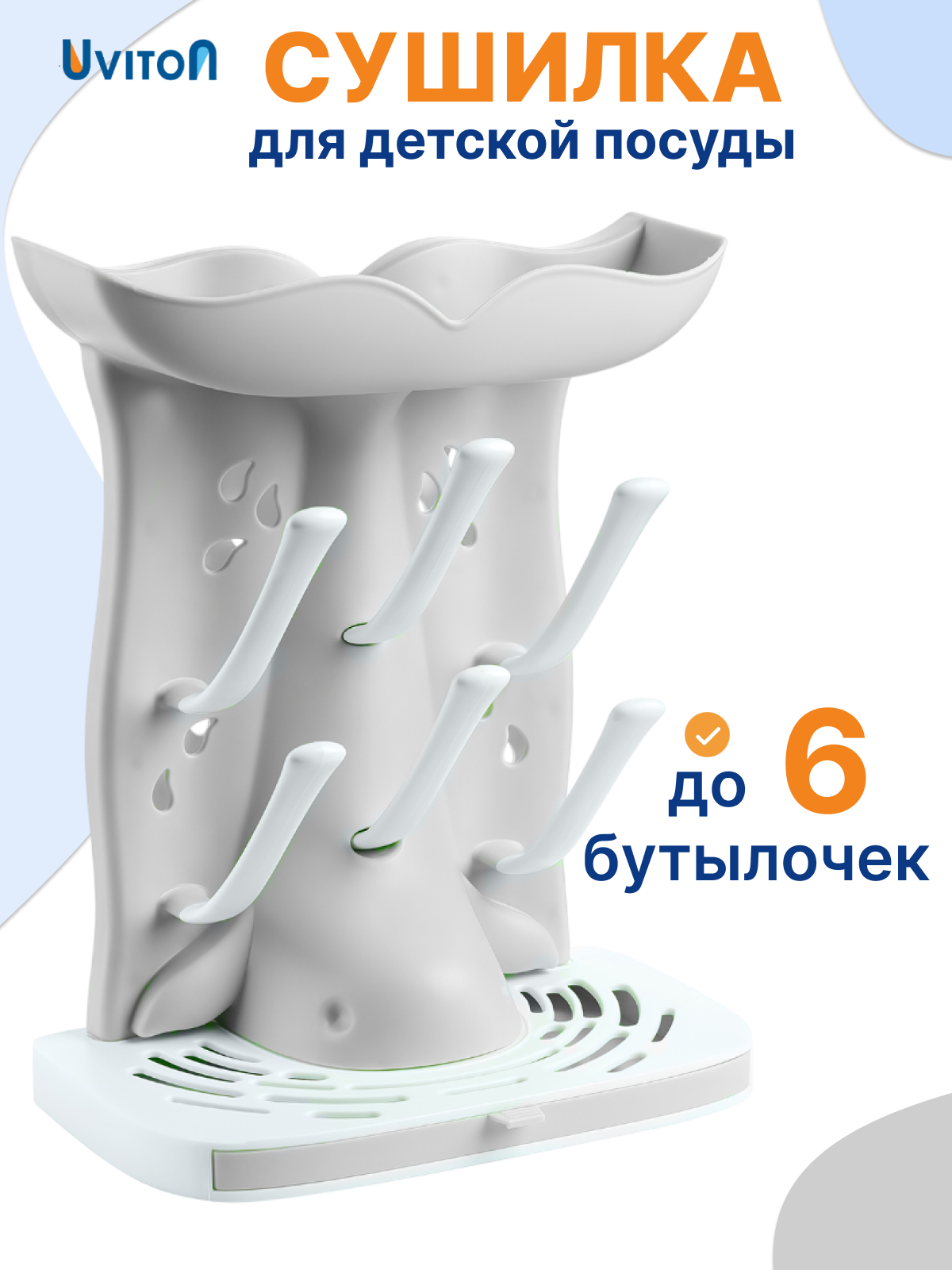 Сушилка для бутылочек Uviton - фото 1