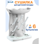 Сушилка для бутылочек Uviton