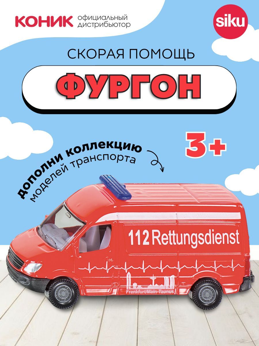 Автомобиль SIKU 0805 - фото 1