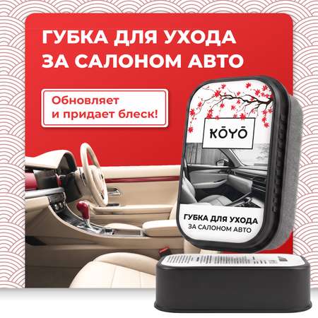 Губка KOYO полировальная автомобильная для кожи и пластика