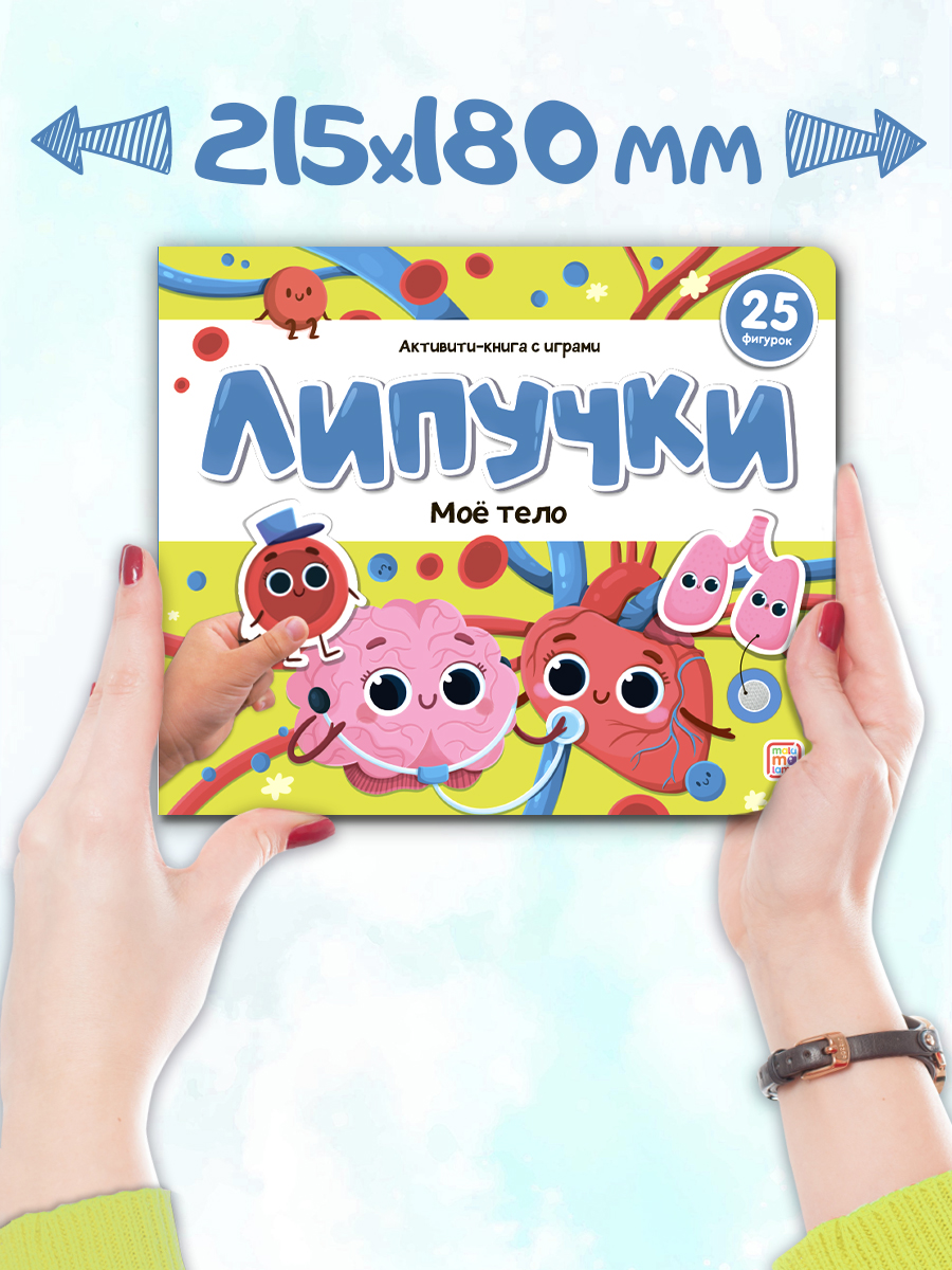 Книга с липучками Malamalama Моё тело. Энциклопедия для малышей - фото 13
