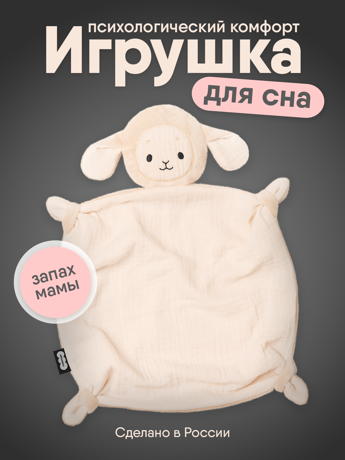 Игрушка-комфортер МЯКИШИ для новорожденных комфортер Овечка Берта для сна обнимашка - фото 17