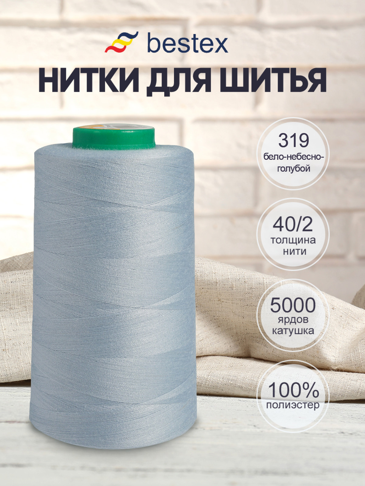 Нитки Bestex 40/2 5000 ярд 1шт 319 небесно-голубой - фото 1