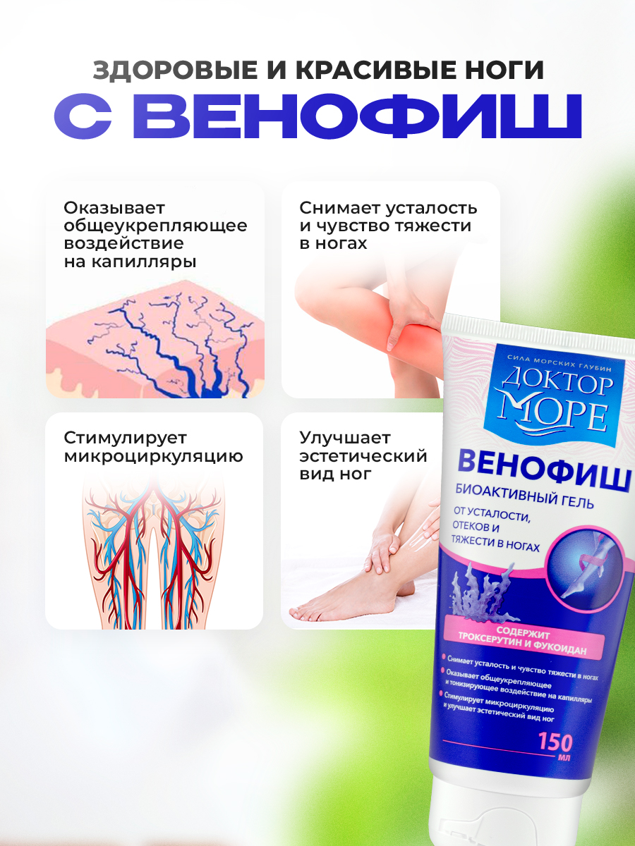 Гель Доктор Море Венофиш 150 мл 150 мл 1 шт. - фото 2