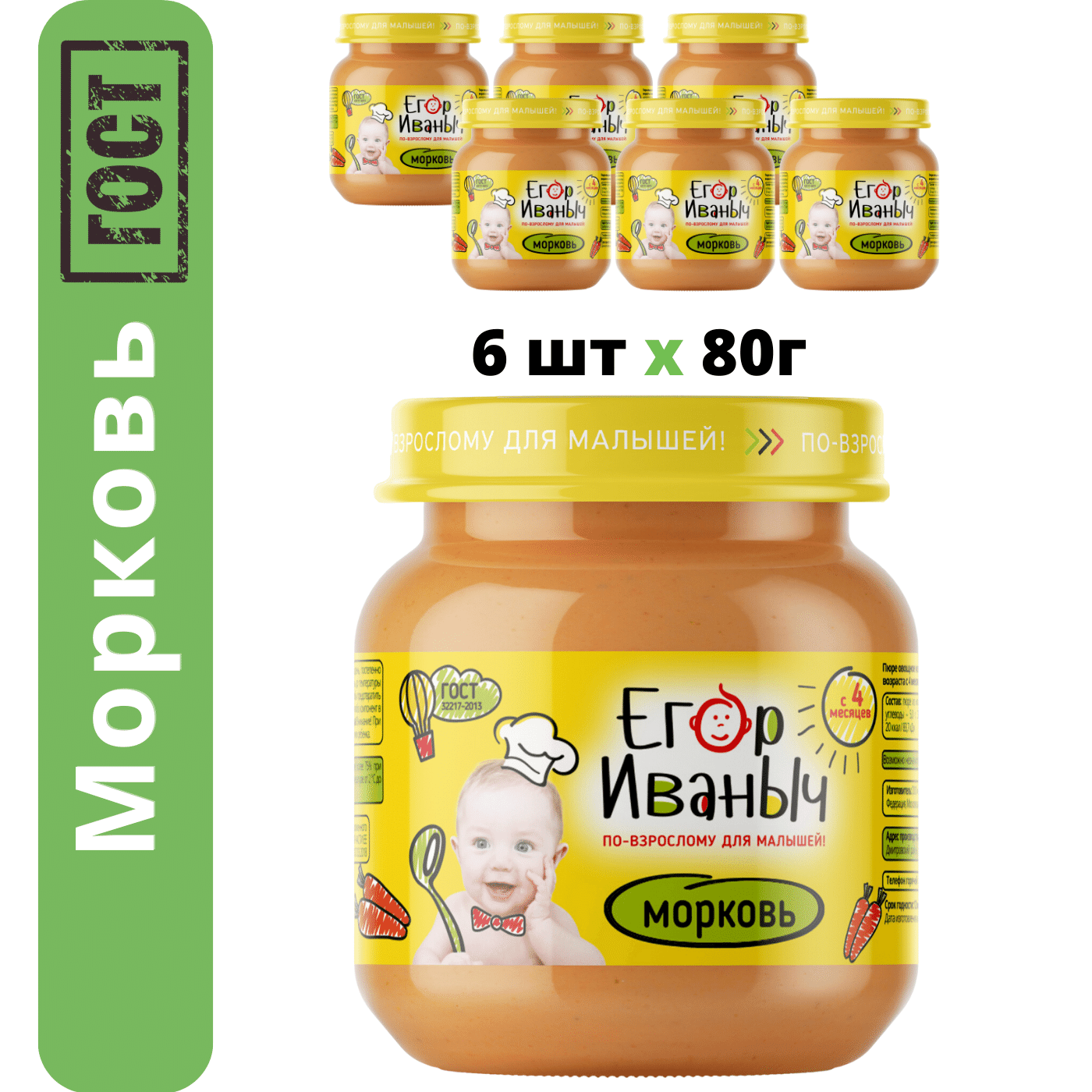 Пюре овощное Егор Иваныч Морковь упаковка 6 шт по 80 г - фото 1
